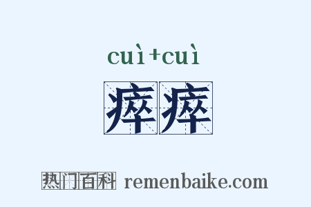 瘁瘁是什么意思的图片